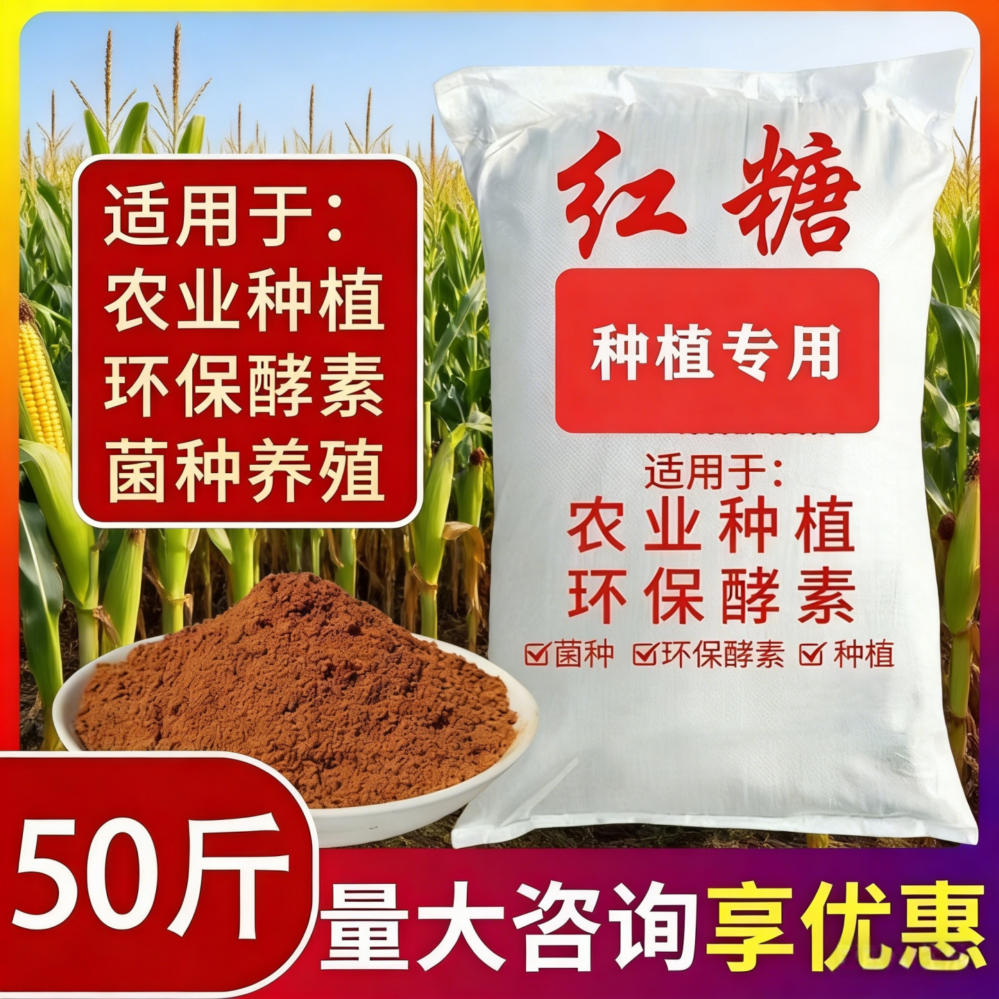 红糖农业种植专用兽用畜牧业EM培菌酵素发酵工业水产养殖红糖堆肥 农业养殖工业50斤重量