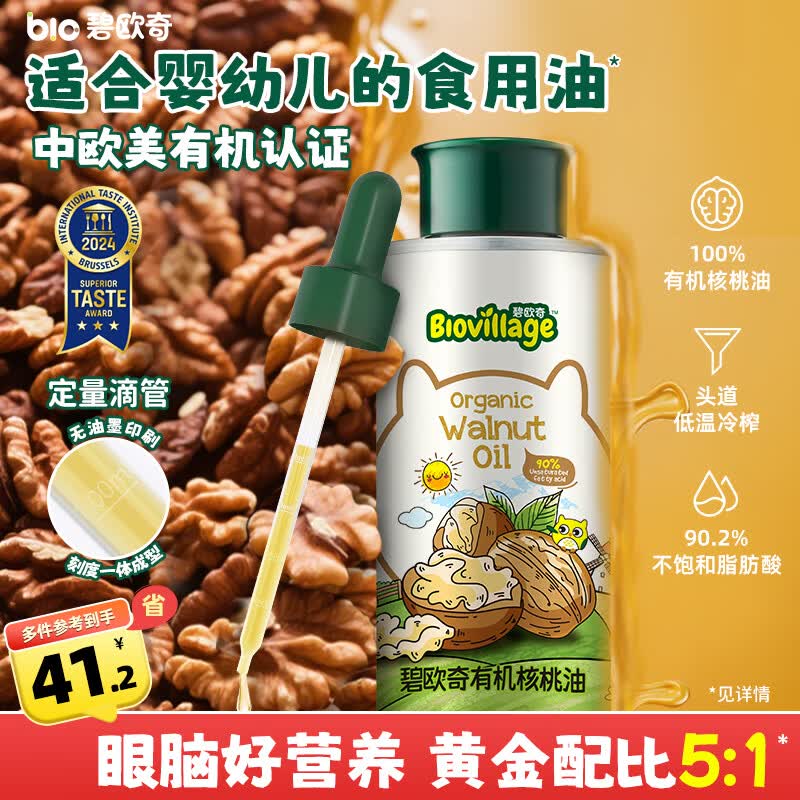 碧欧奇三国有机核桃油100ml 宝宝辅食用油凉拌热炒 6个月以上适合婴幼儿
