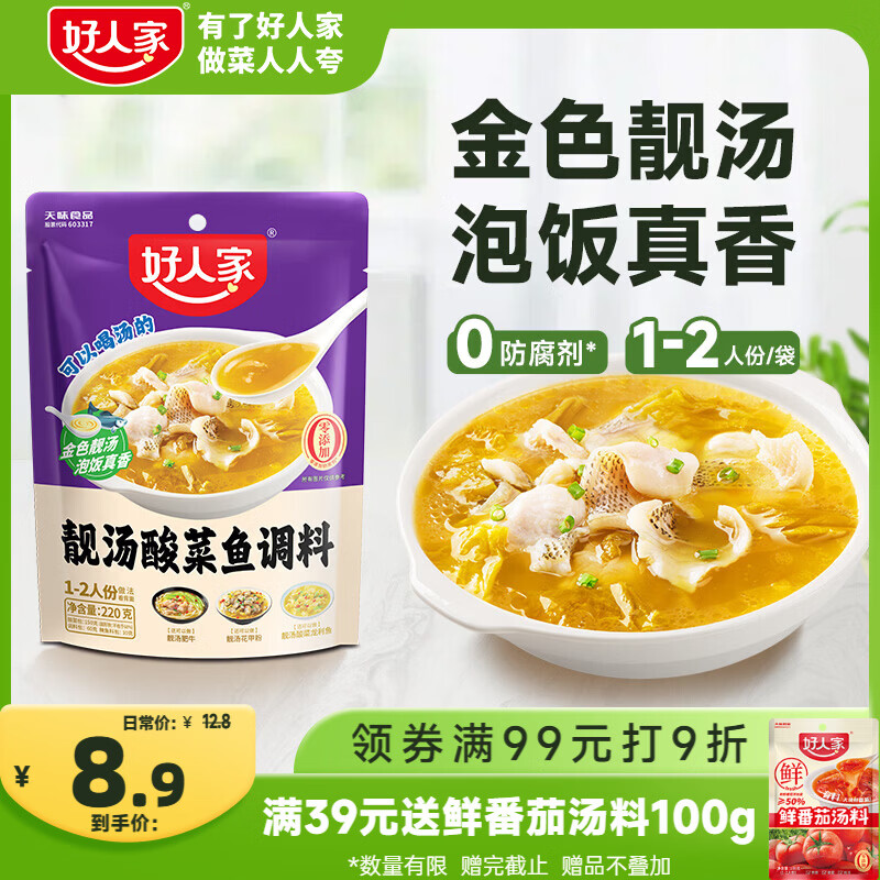 好人家靓汤酸菜鱼调料220g 【0添加防腐剂】酸爽金汤可喝汤可做1斤鱼