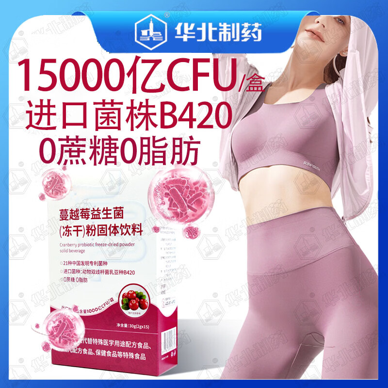 华北制药大健康蔓越莓益生元益生菌 进口B420菌株 21种活性专利菌 0蔗糖0脂肪 15条*10盒