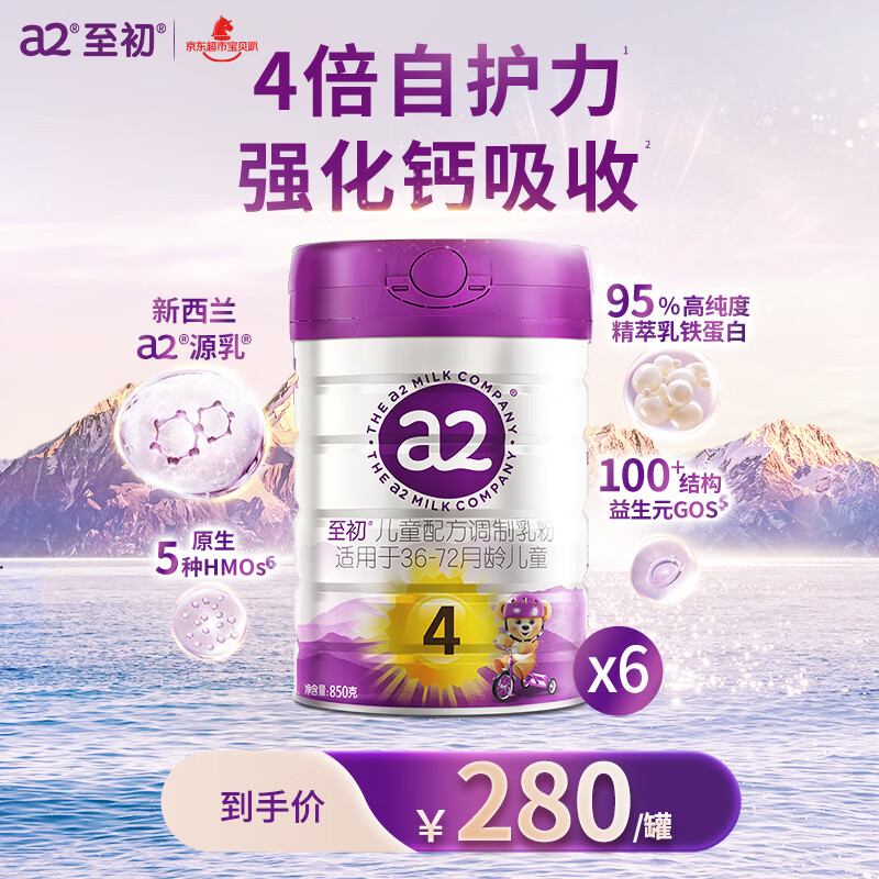a2至初 儿童配方调制乳粉 4段（3-6岁）850g*6罐 添加乳铁蛋白