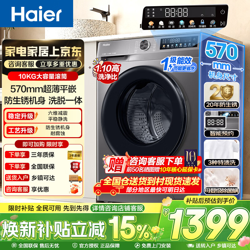 海尔（Haier）超薄滚筒洗衣机全自动10公斤大容量 家用租房懒人 变频 除菌螨 一级能效  家电焕新补贴 【洗脱一体】1.1洗净比+六维减震 滚筒单洗
