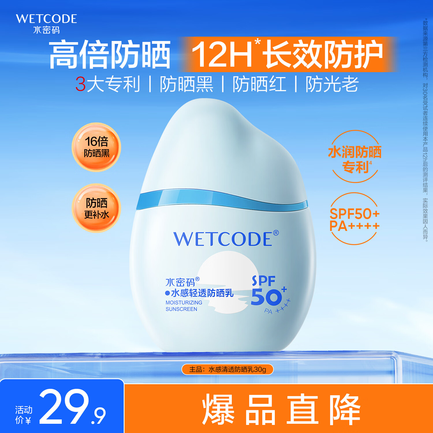 水密码水感防晒霜30gSPF50+高倍防晒清爽不油腻学生适用男女士