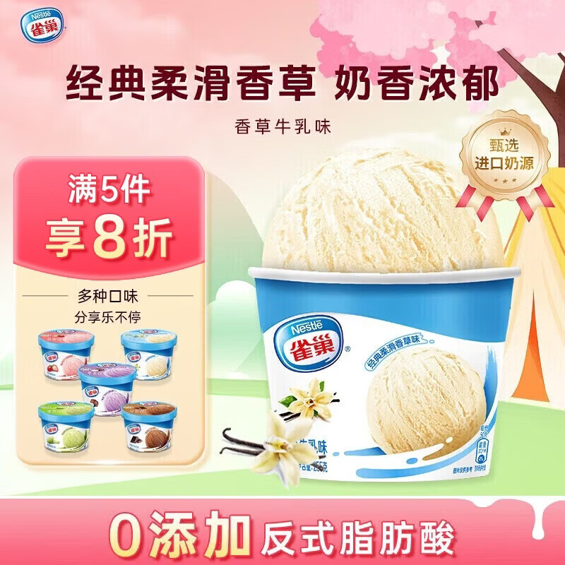 雀巢冰淇淋 家庭杯 香草味 255g*1杯 生鲜 冰激凌 雪糕