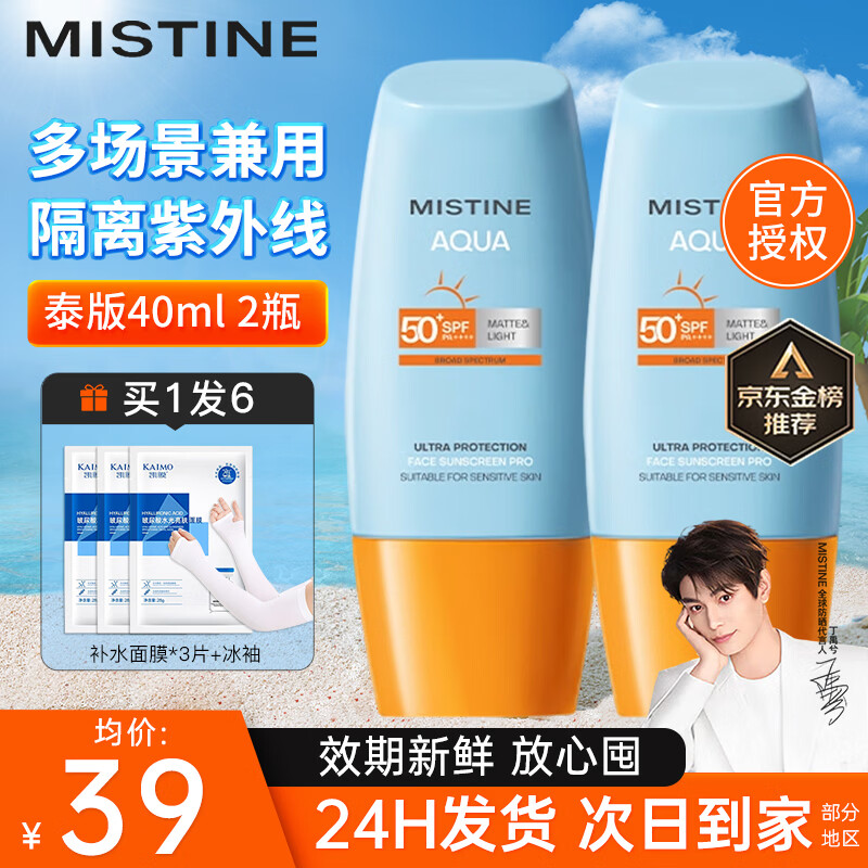 Mistine泰国蜜丝婷防晒霜乳小黄帽男女士学生军训脸部户外隔离2025新版 【划算2瓶装】小黄帽40ml*2