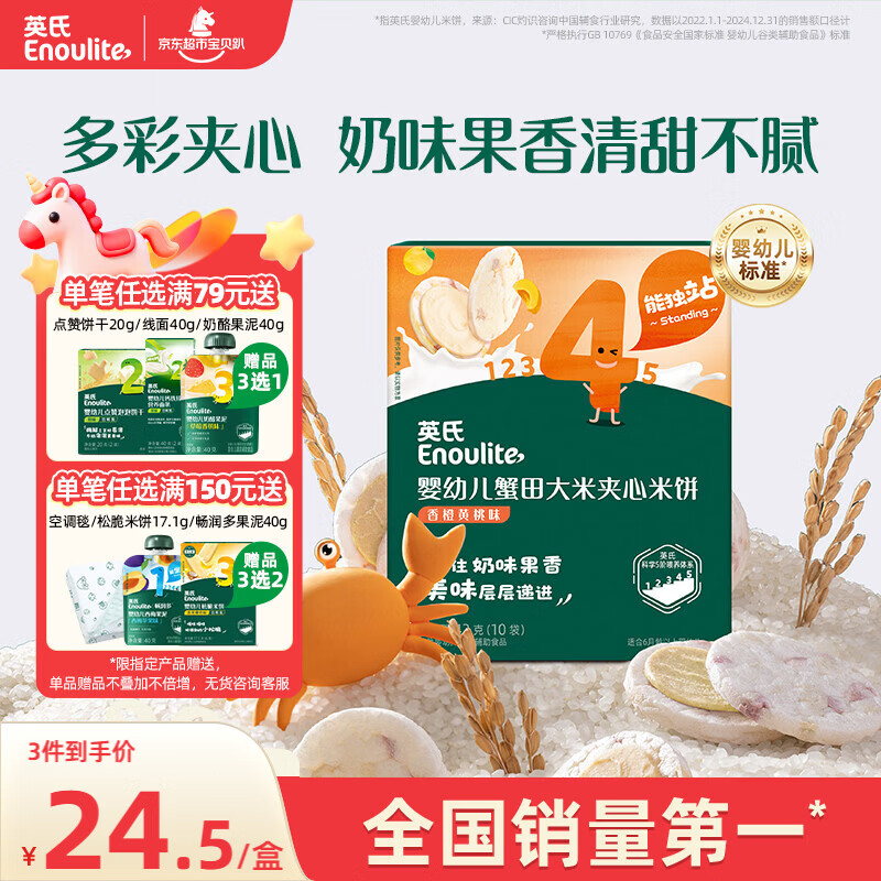 英氏（Engnice）婴幼儿蟹田大米夹心米饼香橙黄桃味宝宝零食磨牙饼干 营养米饼42g