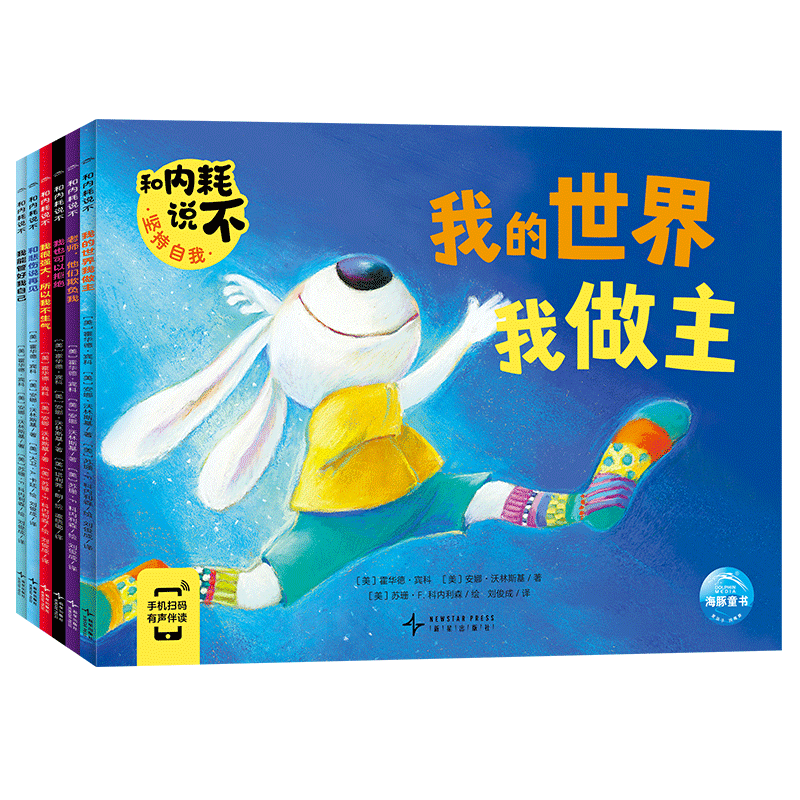 【点读版】和内耗说不 全6册 3-6-8岁儿童心理成长问题绘本启蒙儿童教育故事书早教书强大内心防霸凌不内耗 和内耗说不：全6册