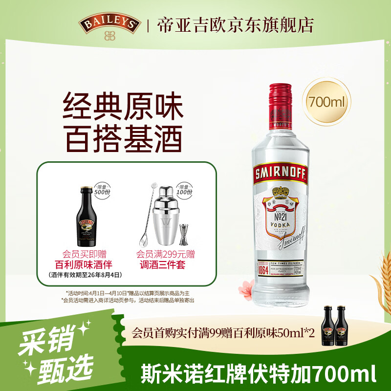 斯米诺700ml 红牌伏特加 蒸馏酒 鸡尾酒mojito莫吉托洋酒 700ml调酒基酒