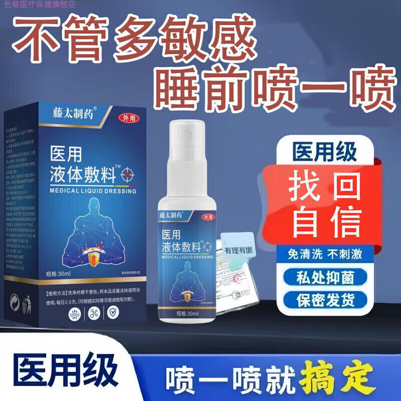 色格家庭护理液体敷料小蓝瓶男士私正品处护理液其他身体护理 正品医 一盒装[见效专研]