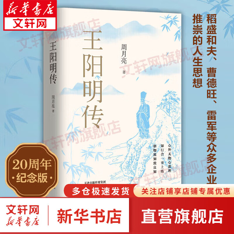 王阳明传 20周年纪念版 当代心学名家周月亮教授著 王阳明知行合一王阳明心学 人生哲学人物传记 正版书籍 新华文轩旗舰店