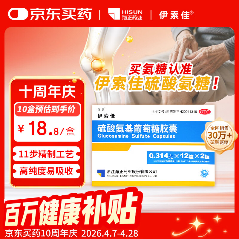 伊索佳硫酸氨基葡萄糖胶囊 0.314g*24粒 氨糖原发性及继发性骨关节炎氨糖软骨素