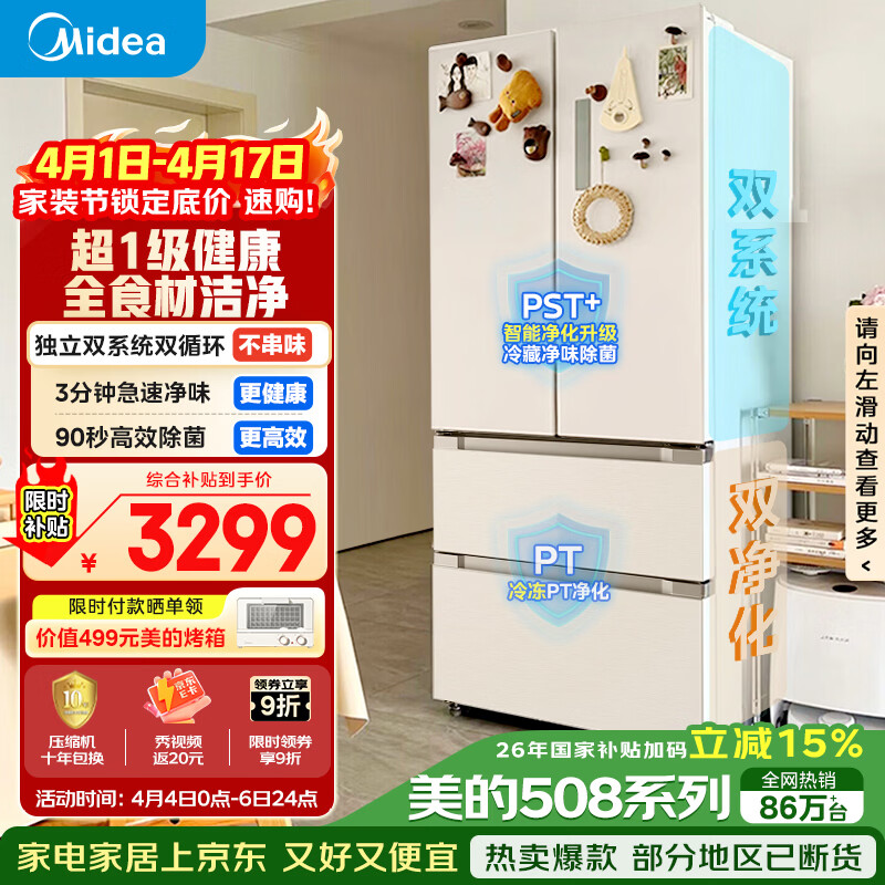 美的（Midea）508L法式四开门冰箱双系统循环一级能效除菌净味风冷大容量以旧换新白色BCD-508WTPZM(E) 国家补贴