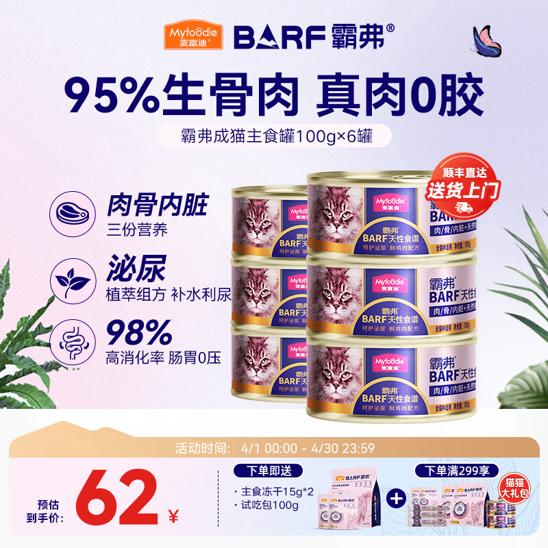 麦富迪 猫罐头 barf霸弗鲜肉主食猫罐头生骨肉营养成猫幼猫咪猫零食湿粮 呵护泌尿|鲜鸡肉成猫100g*6