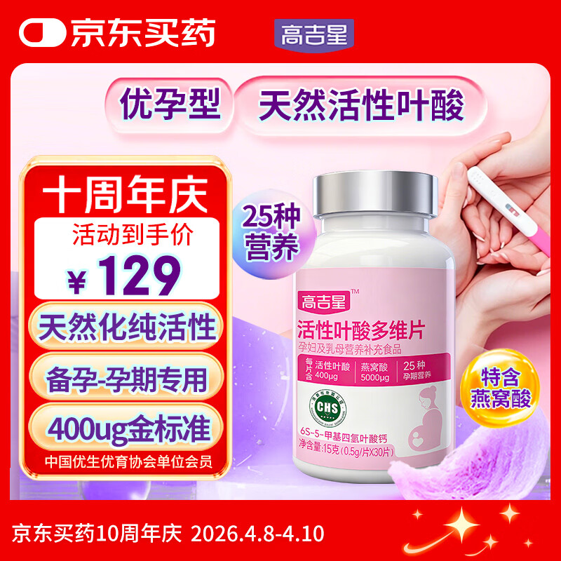 高吉星叶酸活性叶酸孕妇专用备孕男女通用多维片黄金素孕期同型半胱氨酸