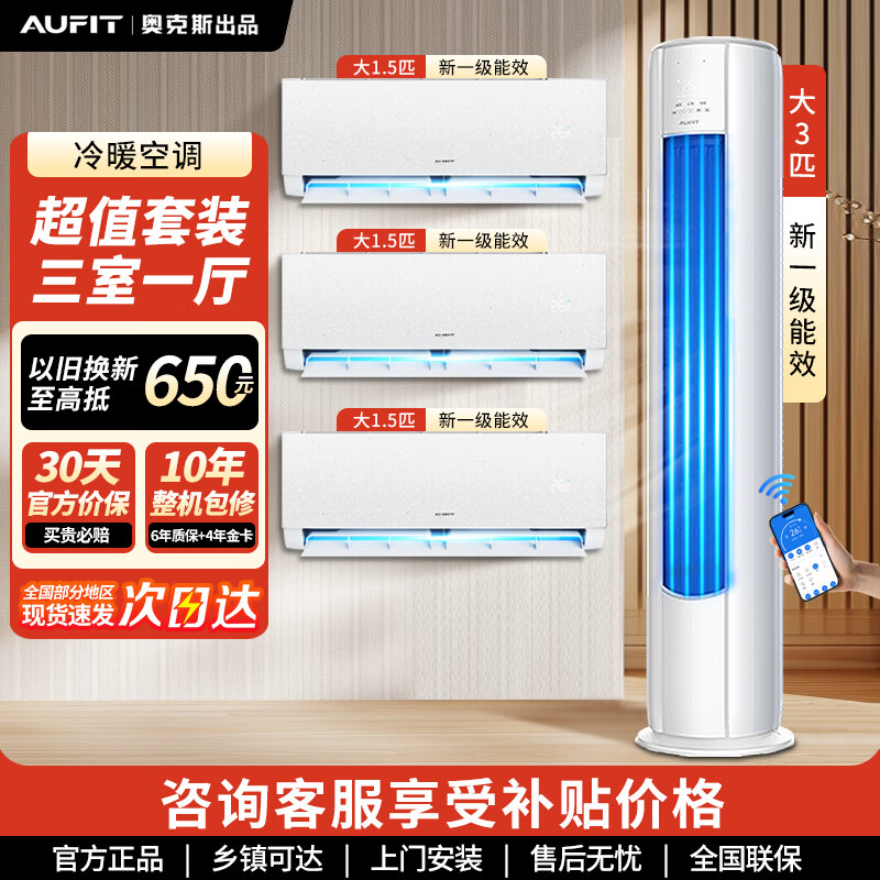 AUFIT空调奥克斯出品 新一级能效变频冷暖家用省电客厅立式柜机卧室壁挂机空调套装 【一厅三室】大3匹+大1.5匹*3（智能款）