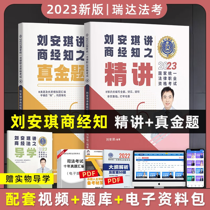 2023瑞达法考精讲卷真金题卷 法考教材2023 法律职业资格考试用书 司法考试教材配套资料 瑞达法考 法考2023 刘安琪商经知 精讲+真金题