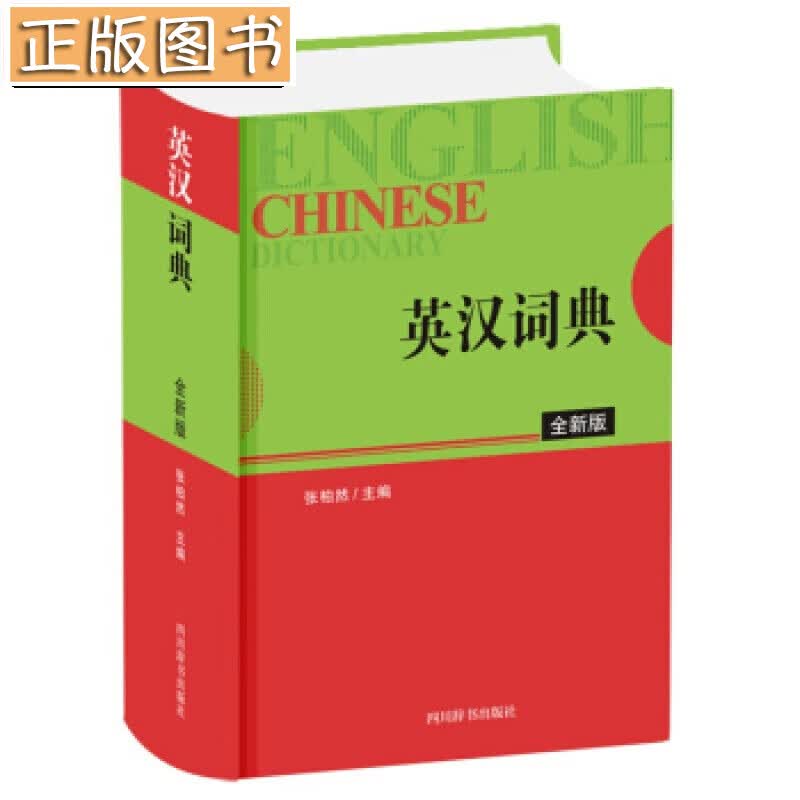 【正版现货】英汉词典 全新版 张柏然 著 中小学英语工具书书籍 小学初中高中学生实用多功能大词典 同