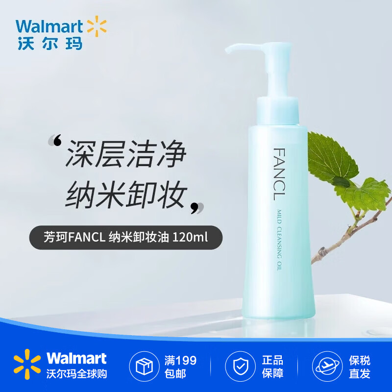 芳珂（FANCL） 卸妆油 120ml 新版温和洁净 清彻毛孔【沃尔玛】