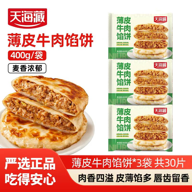 天海藏【30片】薄皮牛肉馅饼400g/包 皮薄馅大营养早餐开学速食面点 薄皮牛肉馅饼3袋共15片