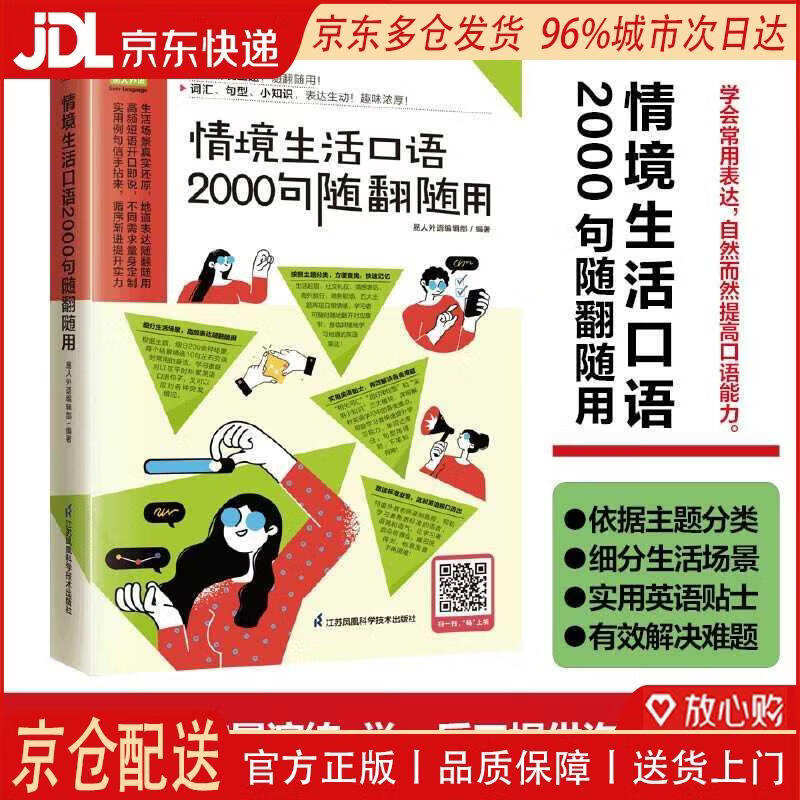 【全新正版 京仓配送】情境生活口语2000句随翻随用  200多种日常生活情景，随翻随用！