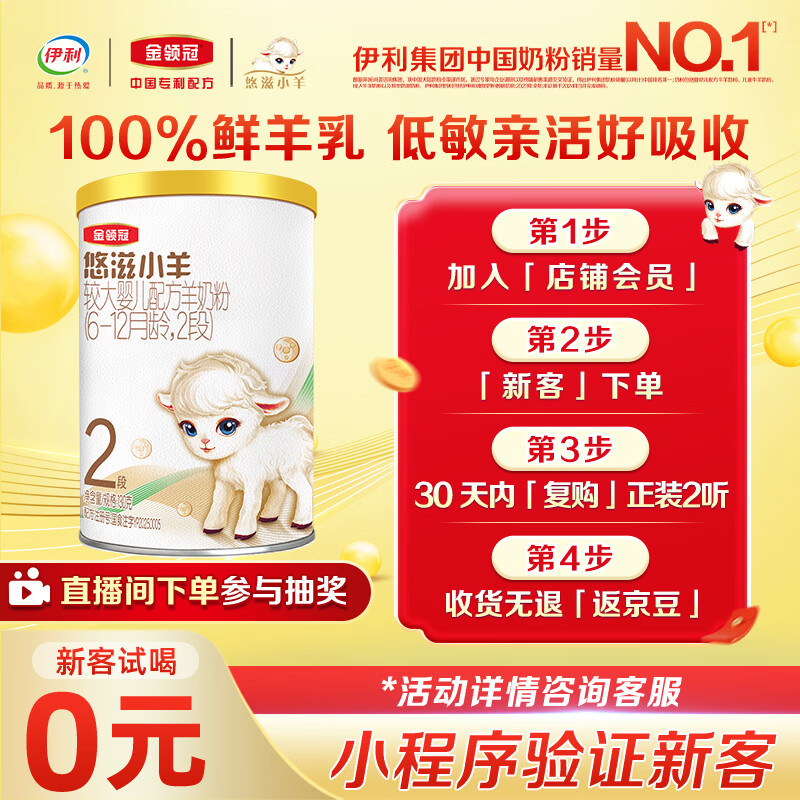 伊利金领冠悠滋小羊2段6-12月羊奶粉130g 付费试用（保质期2年）