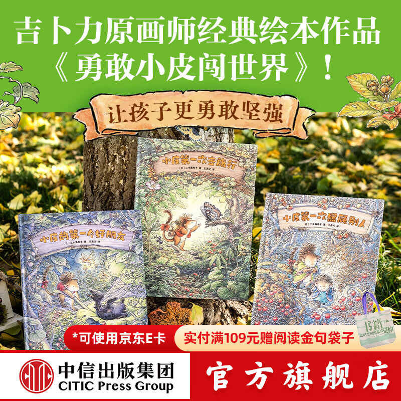 勇敢小皮闯世界（全3册）【3-6岁绘本】 小皮的第一个好朋友 小皮第一次照顾别人 小皮第一次去旅行 二木真希子著 中信出版社图书 勇敢小皮闯世界（全3册）