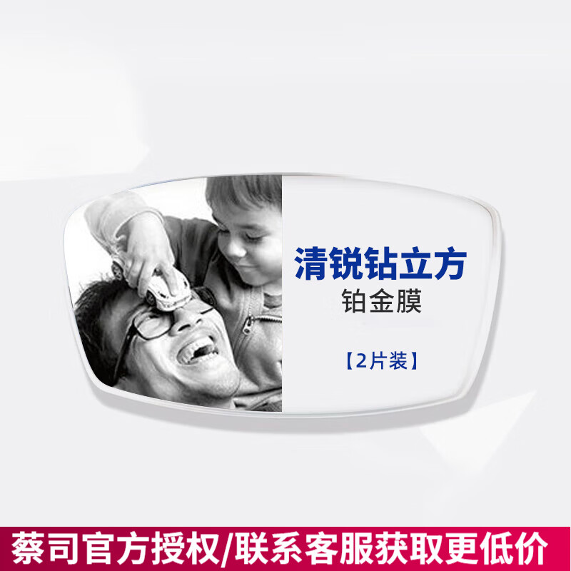 蔡司（ZEISS）镜片1.74近视泽锐防蓝光plus配眼镜高清清晖新清锐钻立方铂金膜 新清锐钻立方铂金膜2片+送镜框 折射率1.67（建议0-800度）
