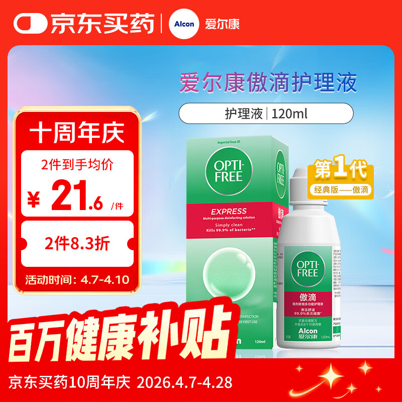 爱尔康 傲滴隐形眼镜多功能护理液120ml 清洁杀菌除蛋白进口小瓶