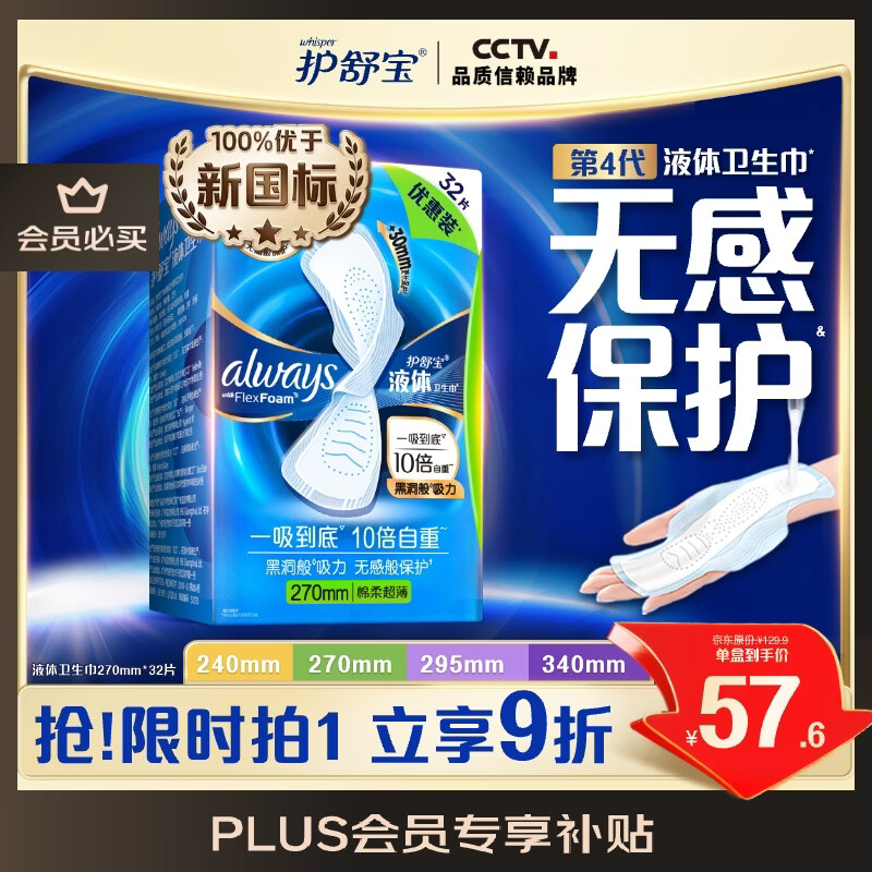 护舒宝液体卫生巾量多日用270mm32片姨妈巾无感保护京东自营官方旗舰