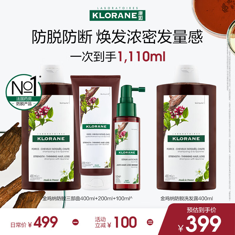 康如（KLORANE）【樊振东同款】金鸡纳洗+护+精华 400ml+200ml+100ml洗护套装