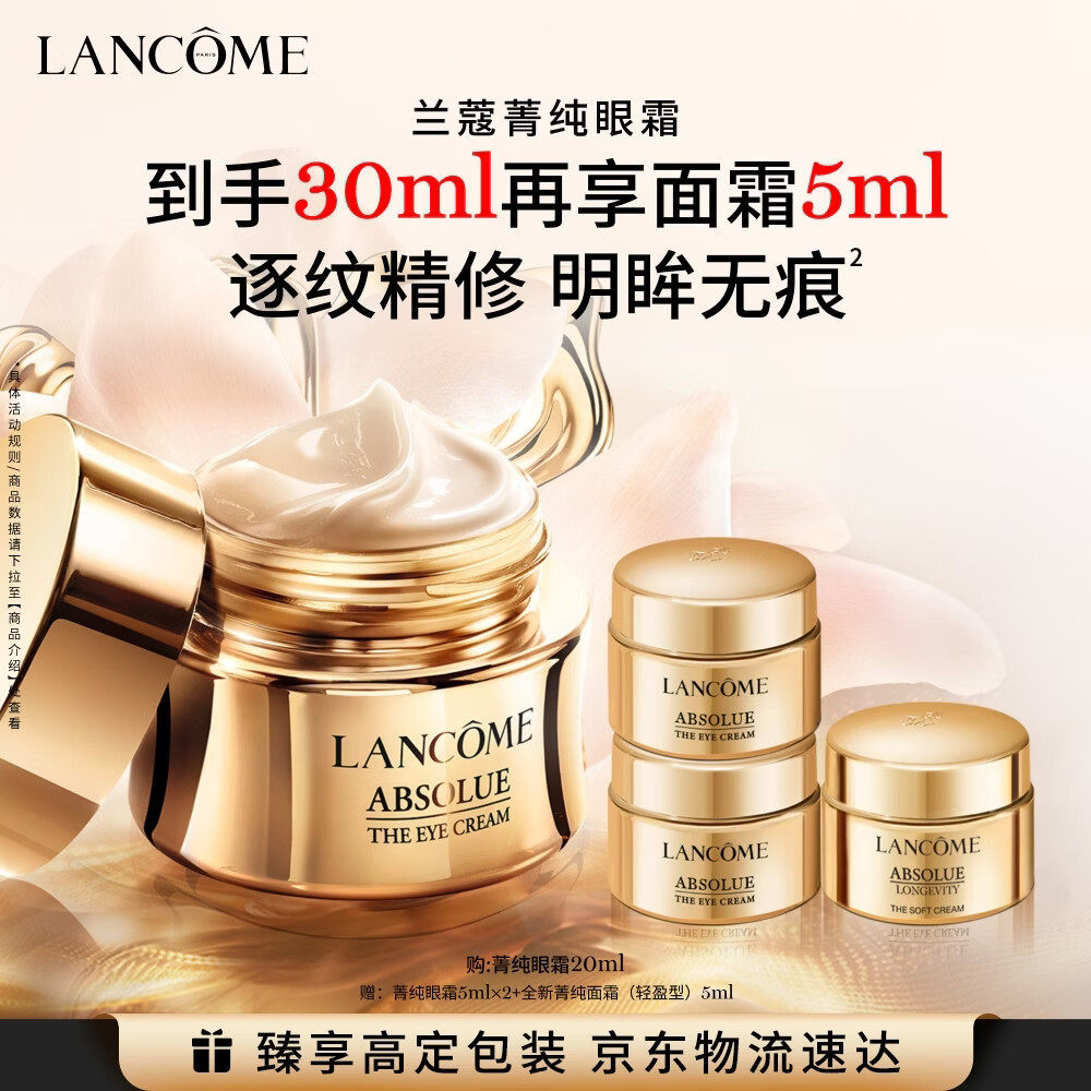 创宙 兰蔻菁纯眼霜20ml 滋润淡纹润泽紧致抗衰老护肤品礼盒送女友生日礼物