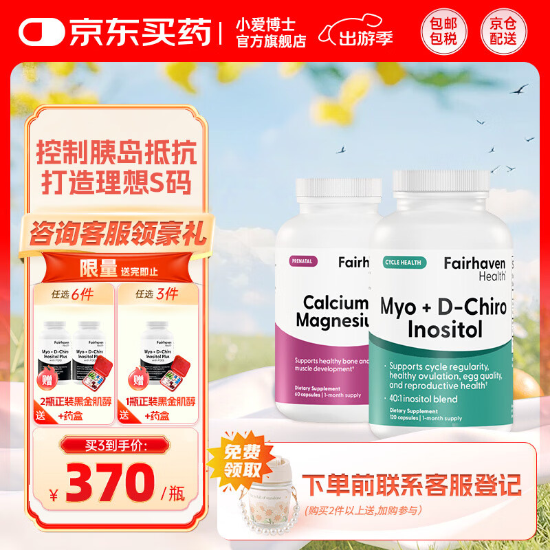 FAIRHAVEN HEALTH爱希儿小爱博士40:1dci手性肌醇myo肌醇胆碱卵巢维生素b8多囊备孕 【调多囊胰岛抵抗套装】 1瓶*1瓶