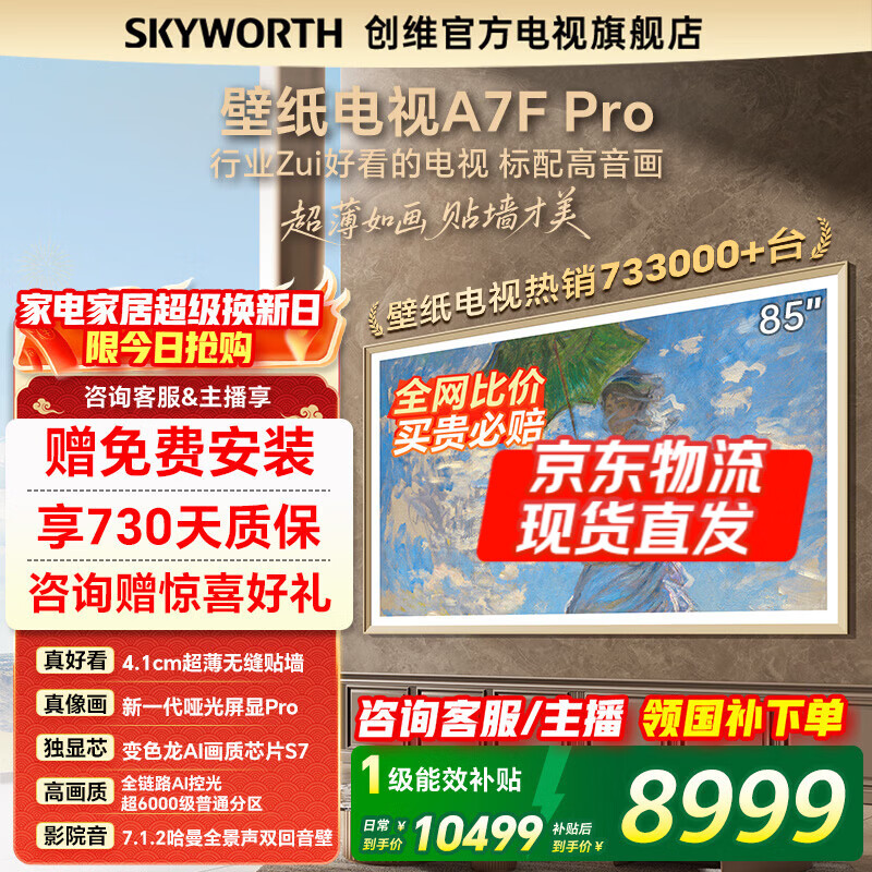 创维壁纸电视85A7F Pro 85英寸超薄无缝贴墙壁画艺术mini led 智能平板家电液晶电视机85吋  国家补贴 85英寸 国家补贴立减 【新品】官方标配 一级能效