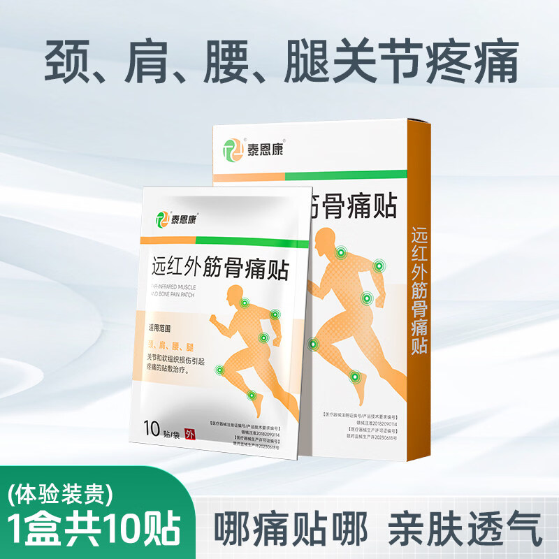 通用远红外筋骨痛贴颈椎肩周关节腰腿疼痛软组织损伤腰间盘突出膏药贴 1盒 共10贴【盒装不易破损】