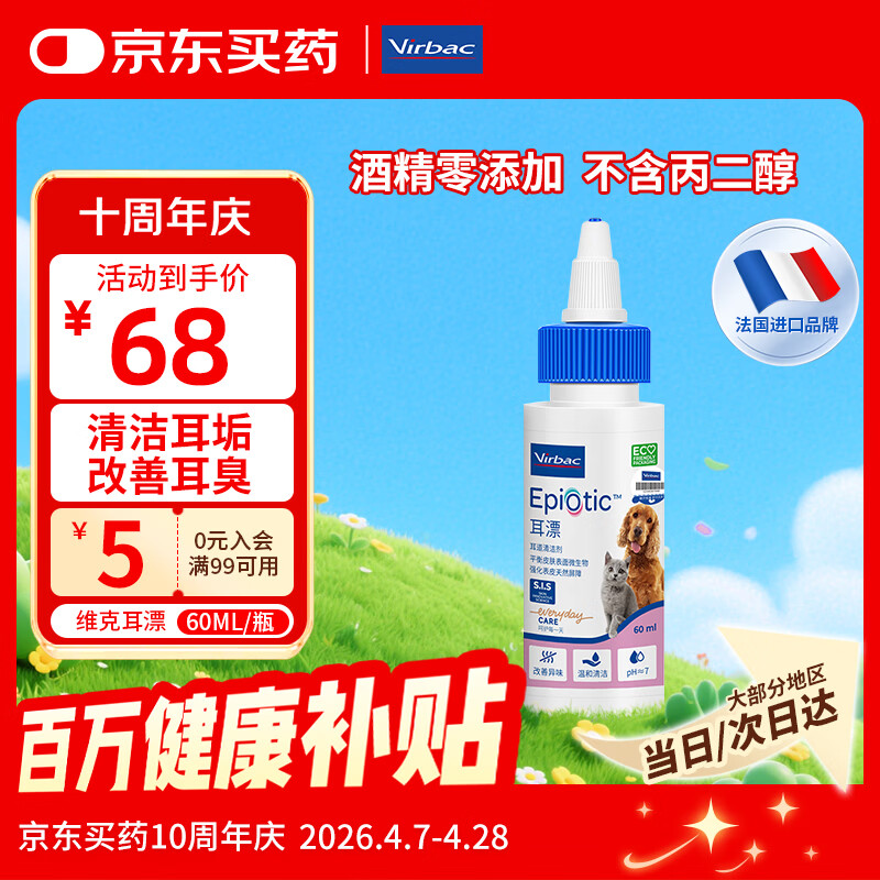 维克（Virbac）耳漂滴耳液狗狗猫咪预防耳螨清洁耳道洗耳液犬猫耳部清洁宠物滴耳液 60ml