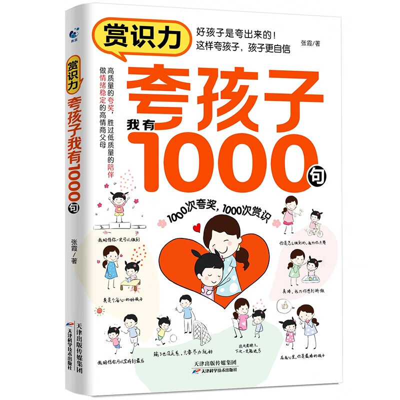 赏识力 夸孩子我有1000句 1000次夸奖 1000次赏识详情图