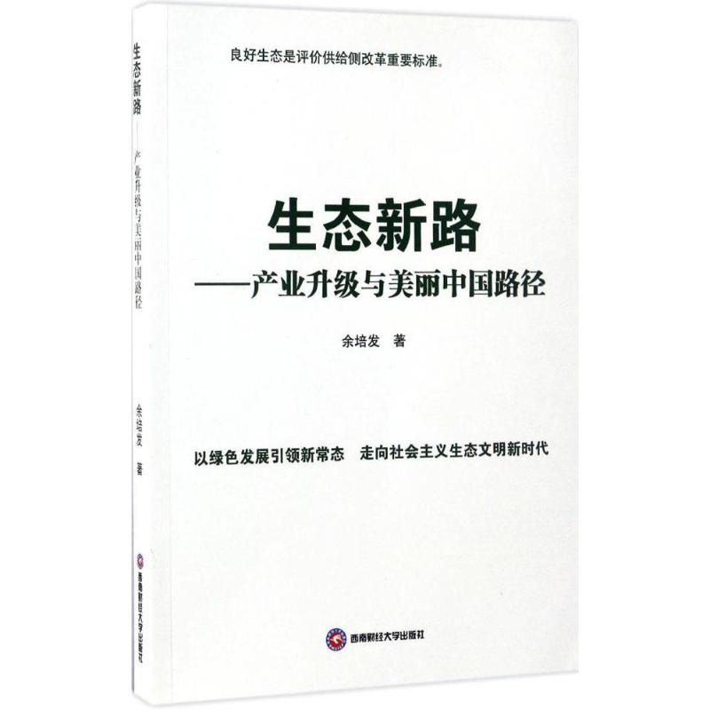 生态新路