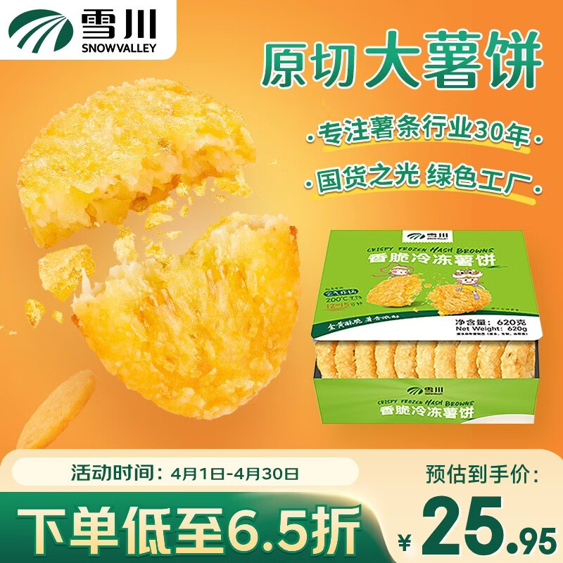 雪川食品（Snow Valley）香脆冷冻原切薯饼薯条半成品空气炸锅食材620g佐餐小食