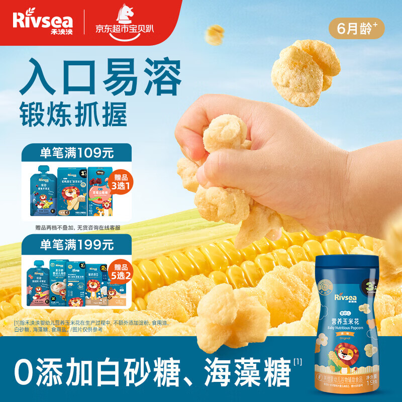 禾泱泱婴幼儿营养玉米花原味19g 高钙宝宝零食0添加白砂糖锻炼抓握6月+