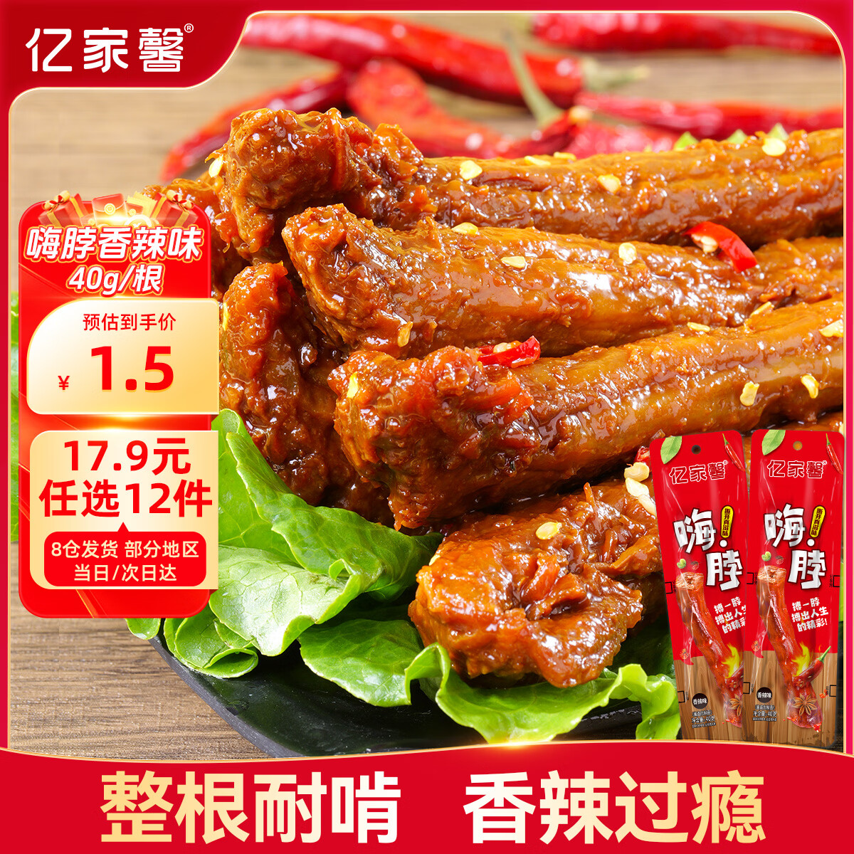 亿家馨鸡脖首单仅需0.7元