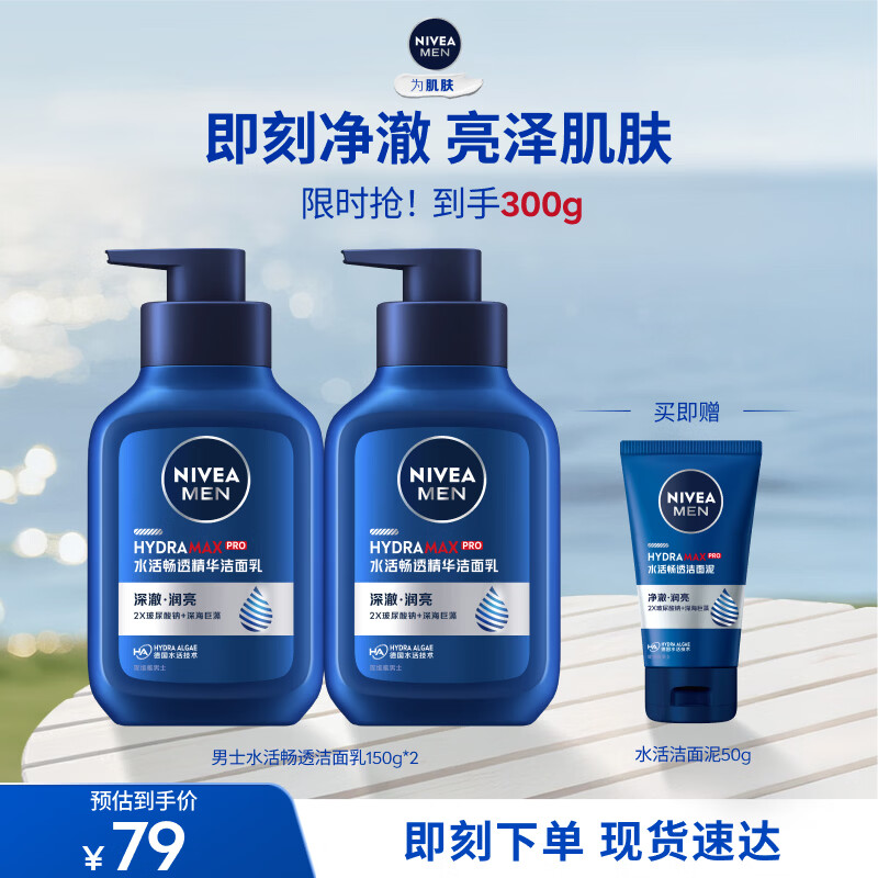 妮维雅（NIVEA）男士洗面奶清爽快速清洁毛孔控油水润焕亮学生礼物送男友 【30S净澈】男士水活洁面乳双支