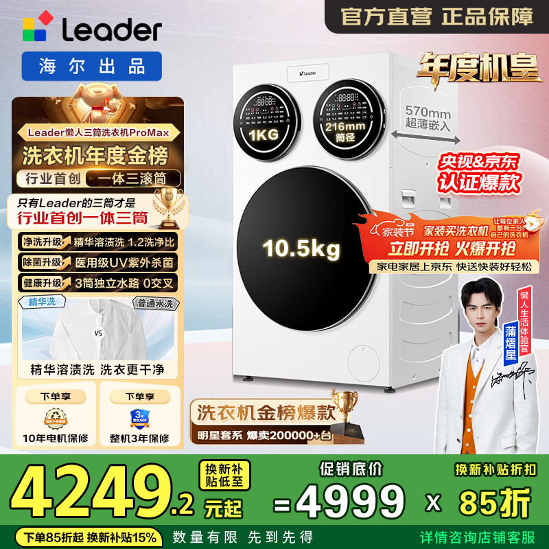 统帅（Leader）三筒全自动滚筒洗衣机12.5KG 海尔出品ProMax年度机皇 内衣专洗 家电补贴 XQGL125-MBLDE697WU1 三筒