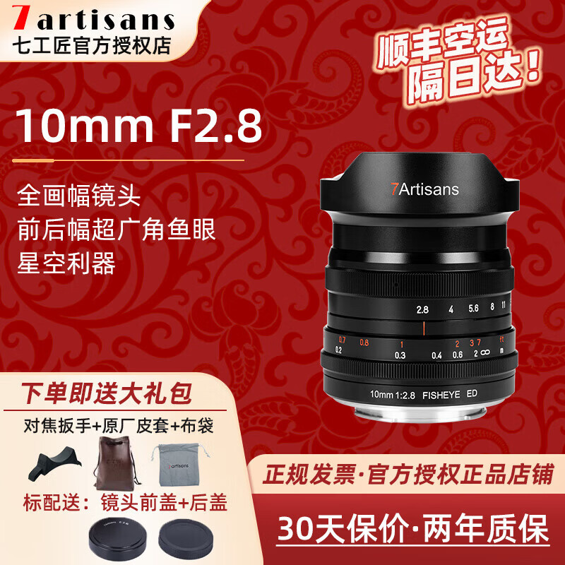 七工匠10mm F2.8II 二代一代鱼眼定焦镜头超广角全画幅微单相机 国产手动镜头E口RF卡口Z口L卡口星空镜头 10mm F2.8全画幅【标配+大礼包】 佳能RF