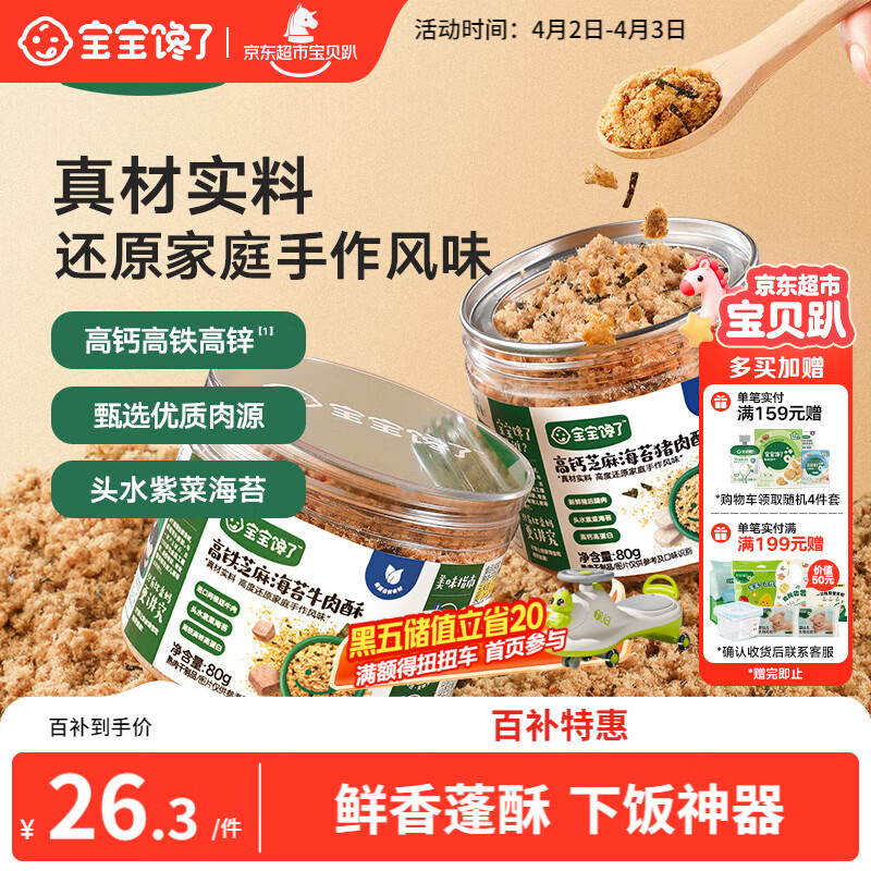 宝宝馋了高钙芝麻海苔猪肉酥80g拌饭料儿童零食无添加味精享儿童辅食食谱