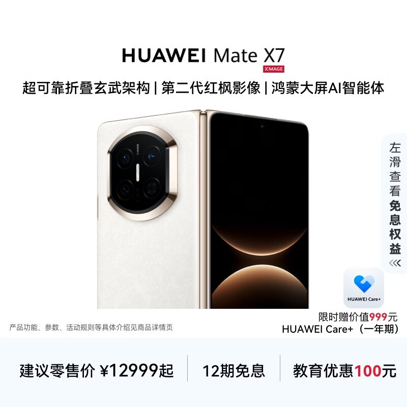 HUAWEI Mate X7 麒麟9030 Pro 超可靠折叠玄武架构 第二代红枫影像 华为折叠屏手机 云锦白 12GB+256GB Mate X7