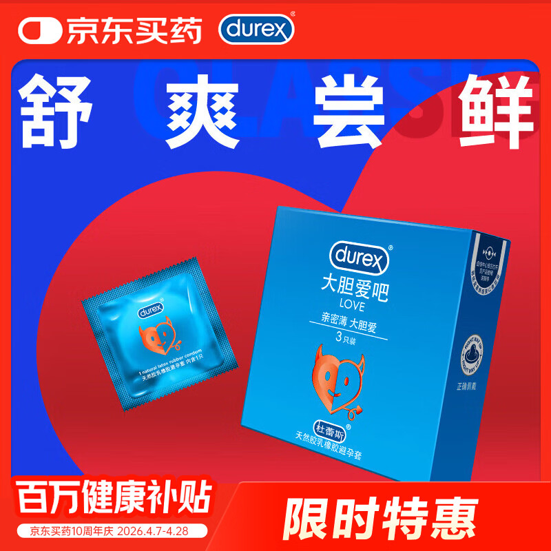 杜蕾斯（durex） 避孕套 安全套 LOVE装3只装 舒适润滑 套套 成人情趣 计生用品