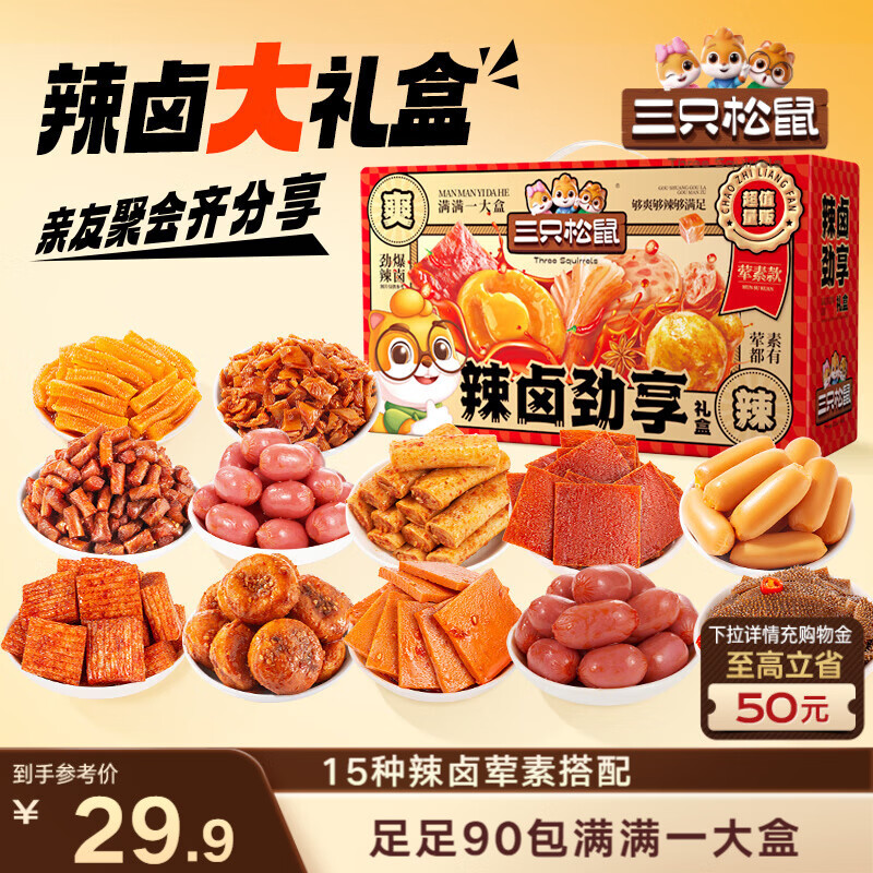 三只松鼠辣卤趣享礼90包 辣条肉脯卤味休闲零食礼包新年节日团购送礼625g