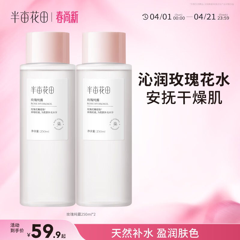 半亩花田玫瑰爽肤水湿敷水天然补水保湿细腻肌肤女玫瑰花水250ml*2