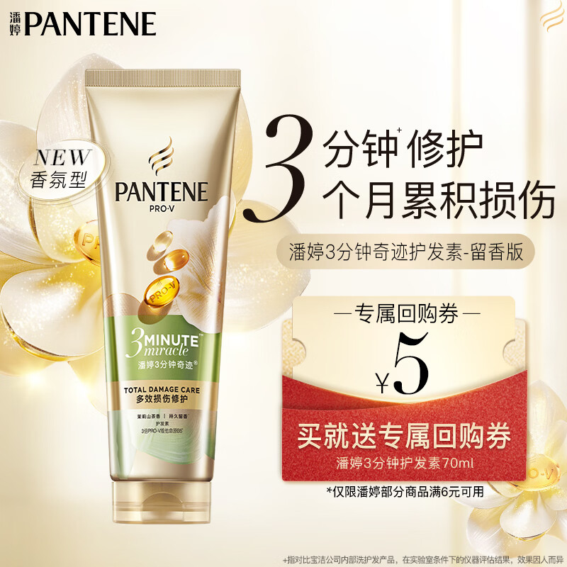 潘婷3分钟奇迹护发素茉莉山茶香70ml发膜级滋润干枯烫染受损发质