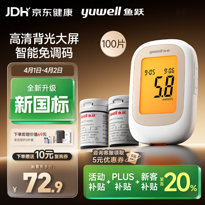 鱼跃550血糖仪医用家用指尖检测背光大屏 【仪器+100试纸+100采血针】